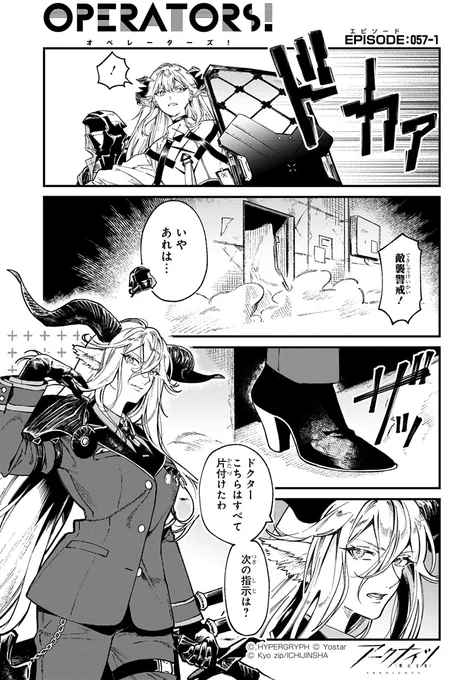 【公式X漫画】 『アークナイツ OPERATORS!』57話-①  任務中に敵襲を警戒するドクターとサリア。壊された扉から現れたのは……?  次回の掲載もお楽しみに!  #アークナイツ #OPERATORS #オペレーターズ
