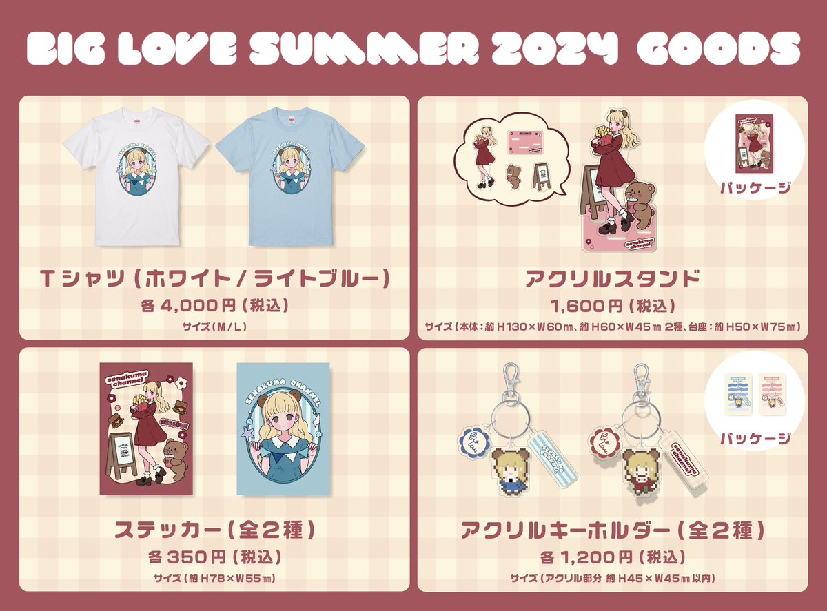 BIG LOVE SUMMER 2024】 当日会場にて販売するグッズの デザインは