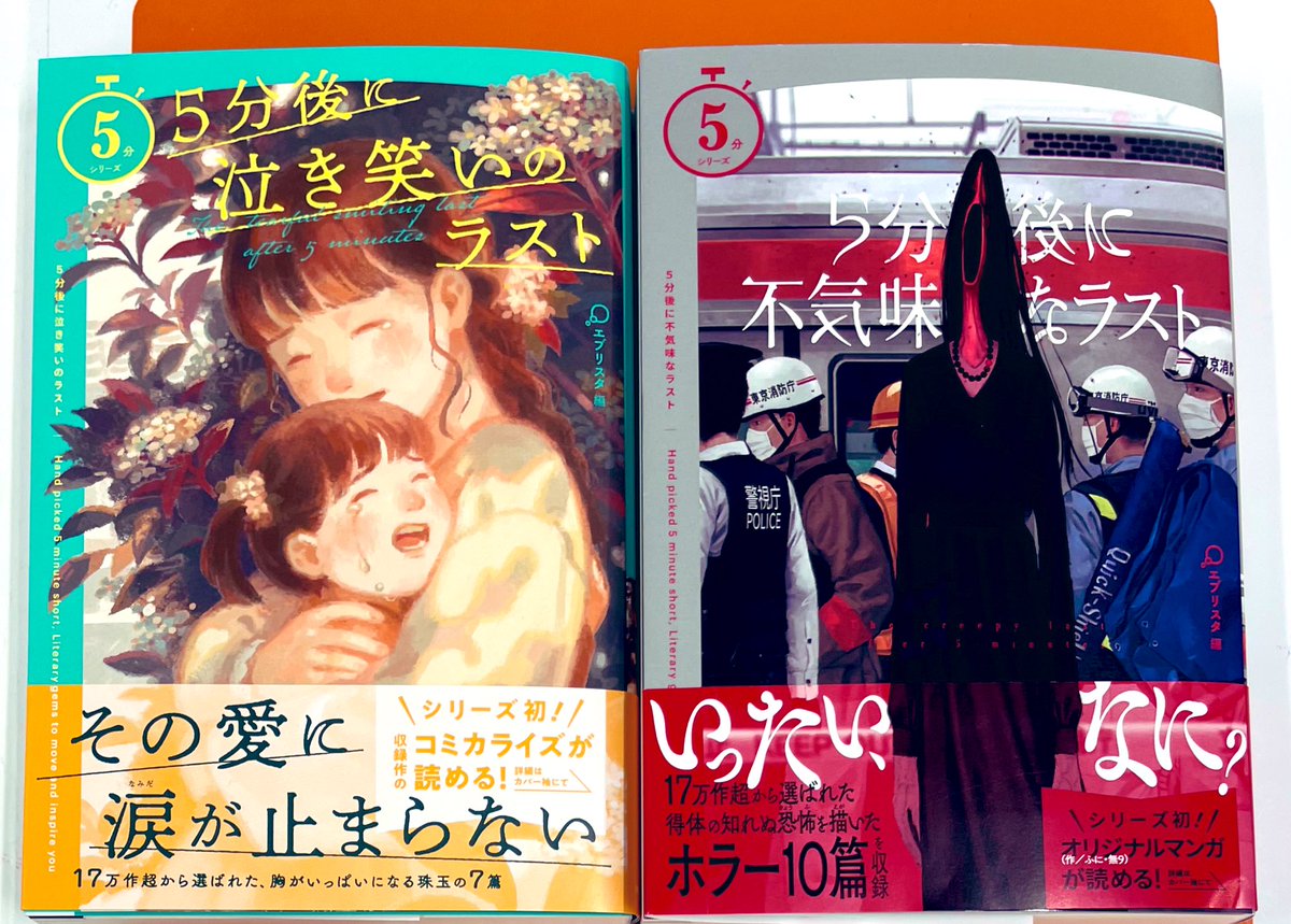 5分シリーズの新刊、やっとこさ入手いたしました！！

『5分後に泣き笑いのラスト』
『5分後に不気味なラスト』

二冊並べると、女の子が幽霊怖がってるように見えなくもない🤣