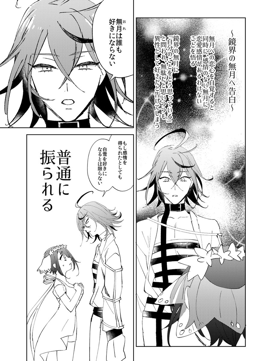 【第四回】8年前の乙女ゲーム攻略キャラ心条無月に狂わされたから推しのこと知って欲しい※鏡界の白雪/無月ルートネタバレ漫画(1/2) 