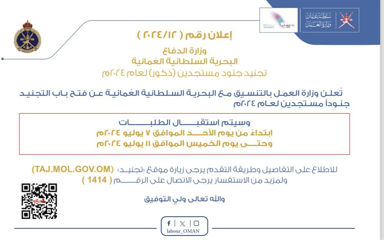 تُعلن ‫#وزارة_العمل‬ بالتنسيق مع البحرية السلطانية العُمانية @MG_MOD_OMAN ‬عن فتح باب التجنيد جنوداً مستجدين ( ذكور ) لعام 2024م، وذلك ابتداءً من يوم الأحد الموافق 7 يوليو 2024م،وحتى يوم الخميس الموافق 11 يوليو 2024م.