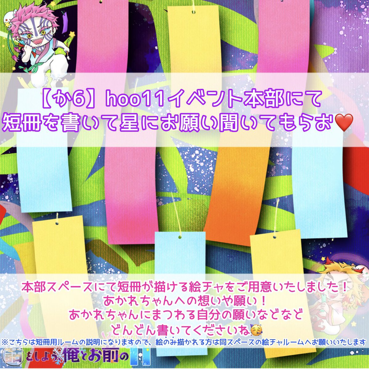 akarenonlyhoo's tweet photo. #猗窩煉オンリーhoo
#hoo11お品書き

イベント本部です！

絵チャルームとは別に七夕の短冊が書けるルームを作りました！猗窩煉への願いや想い💓猗窩煉に纏わるあれこれたくさん書いて欲しいです🥳❣️ https://t.co/1QWJ8lyaQh