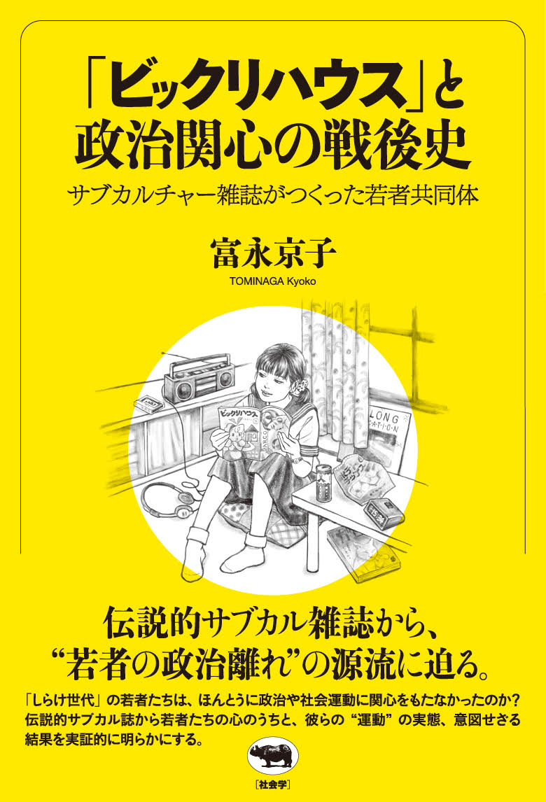 『「ビックリハウス」と政治関心の戦後史』  富永京子 (著) https://www.shobunsha.co.jp/?p=8312  装画の中のビックリハウスは私の妄想なので実在してません。畏れ多いネタで恐縮しつつ描きました。 小さすぎて描けてませんが、カセットのレーベルはビックリハウスの附録の玉姫様という設定でこれは実在してます