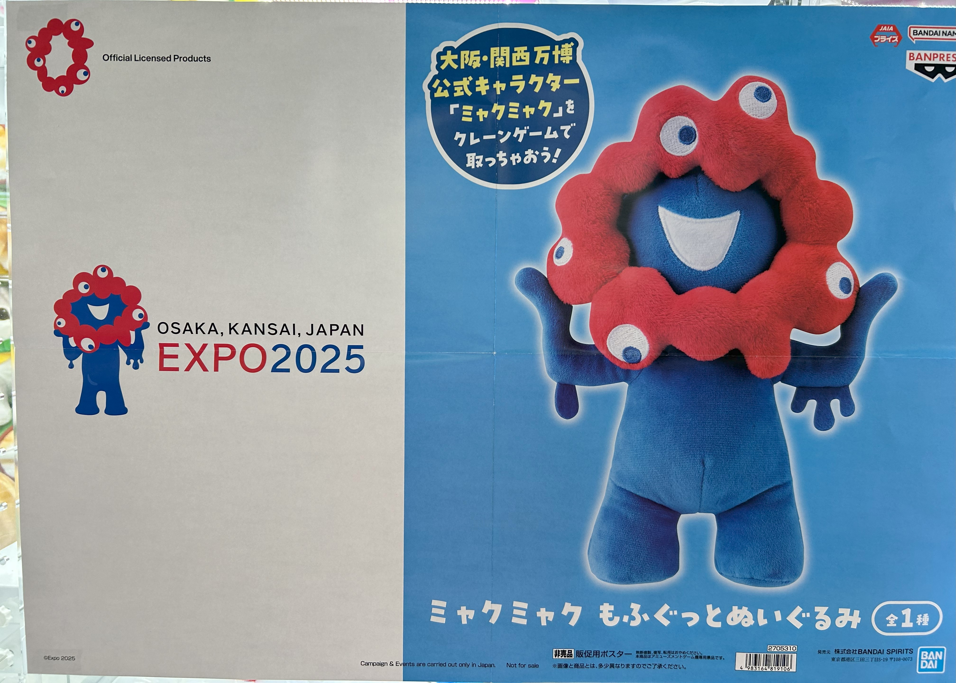 ミャクミャク もふぐっとぬいぐるみ│株式会社BANDAI SPIRITS