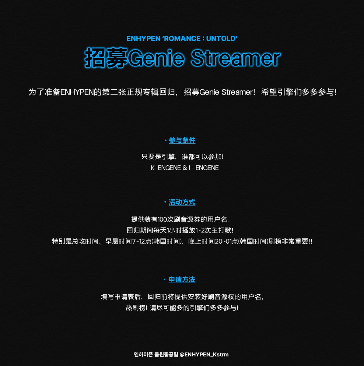 📢 Genie 스트리밍팀 프로젝트 안내 

엔하이픈 음원총공팀이 엔진과 엔하이픈을 위해
✔️ 스트리밍용 지니 아이디
✔️ 지니 100회 스트리밍 이용권
모두 제공합니다🫶

한국 엔진, 해외 엔진 모두 신청 가능‼️
자세한 사항은 🔻 아래 신청 폼 및 첨부 이미지 참고(꼭 정독!)

지니 스트리밍팀 신청 링크