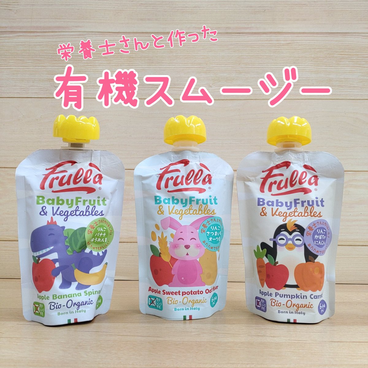 hiromi_boochan's tweet image. イタリア発の見た目もかわいい有機ベビースムージー入荷🩷🩷🩷有機野菜と有機フルーツを使っています😀🍎🥕🍌🍠お子様の離乳食(６ヶ月頃から）やジュース、おやつに、栄養補給や水分補給にもおすすめ🩷夏のお出かけに携帯して持ち歩きやすいです🩷
#管理栄養士監修 #Frulla