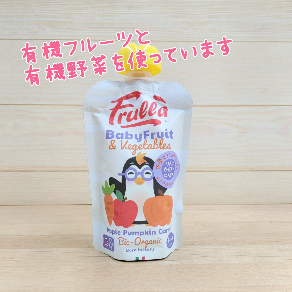 hiromi_boochan's tweet image. イタリア発の見た目もかわいい有機ベビースムージー入荷🩷🩷🩷有機野菜と有機フルーツを使っています😀🍎🥕🍌🍠お子様の離乳食(６ヶ月頃から）やジュース、おやつに、栄養補給や水分補給にもおすすめ🩷夏のお出かけに携帯して持ち歩きやすいです🩷
#管理栄養士監修 #Frulla