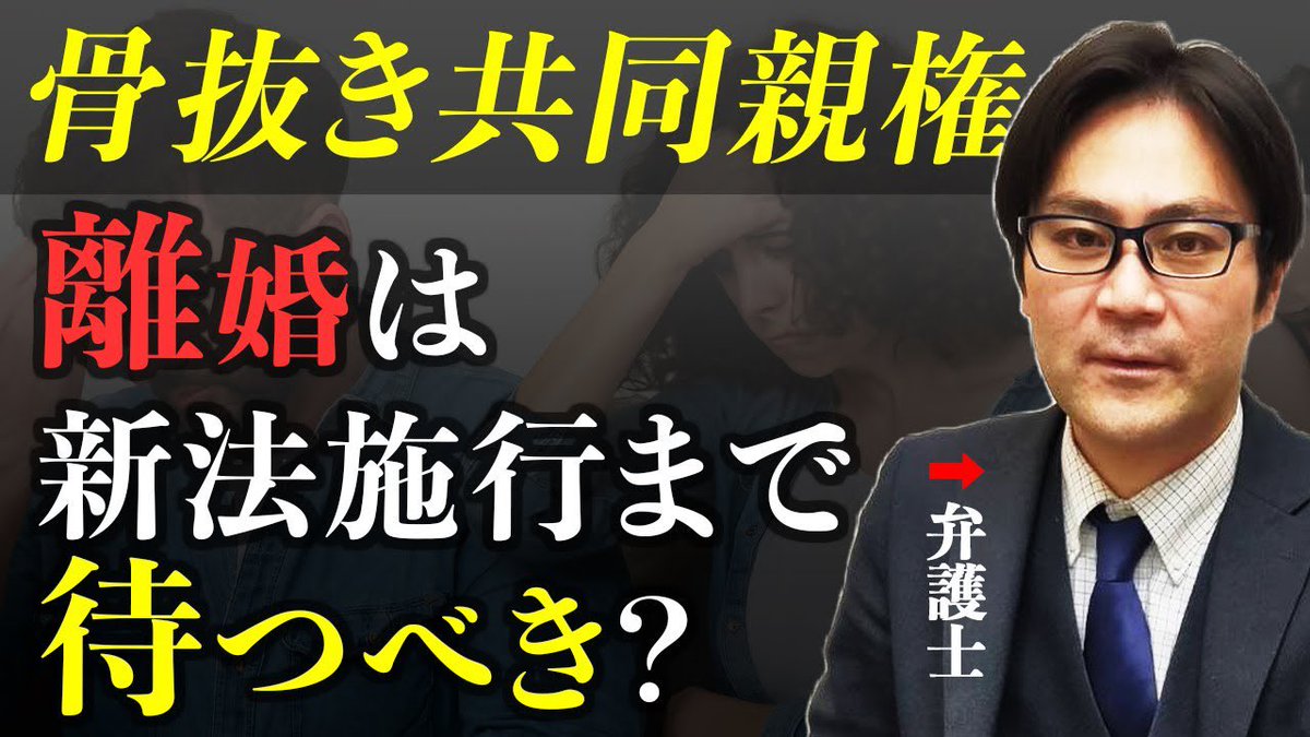 morito_bengo's tweet photo. 骨抜き共同親権‼️

離婚は新法施行まで待つべき？

新着動画はこちら👇
https://t.co/pYWtFDvWxN

#共同親権
#離婚
#弁護士 https://t.co/HoCv2G6fR5