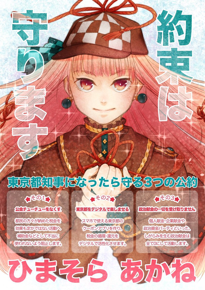 tmd8964's tweet photo. Now, Geeky who likes manga anime is fighting in the Tokyo gubernatorial election. 
Please know Akane Himasora.
#ひまそらあかね
#Akanehimasora https://t.co/c8rlpwwFFf