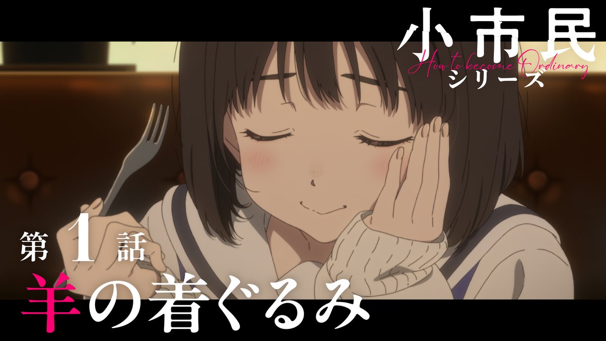 shoshimin_pr's tweet photo. ┈┈┈┈┈┈┈┈┈┈┈┈┈┈┈
 TVアニメ『小市民シリーズ』
第1話「羊の着ぐるみ」放送開始
┈┈┈┈┈┈┈┈┈┈┈┈┈┈┈

感想は【#小市民】でお待ちしています🍰

ABEMAでも配信スタート！
https://t.co/Aco9Z5zjz6 https://t.co/yKiogpAqxg