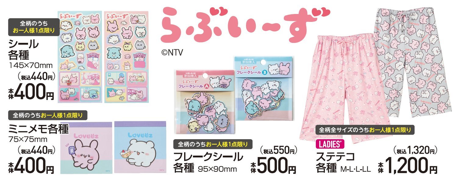 しまむら　らぶいーず　すもっぴ　ぴょんちー しまむら×らぶいーずグッズ発売♥すもっぴ＆ぴょんちーの