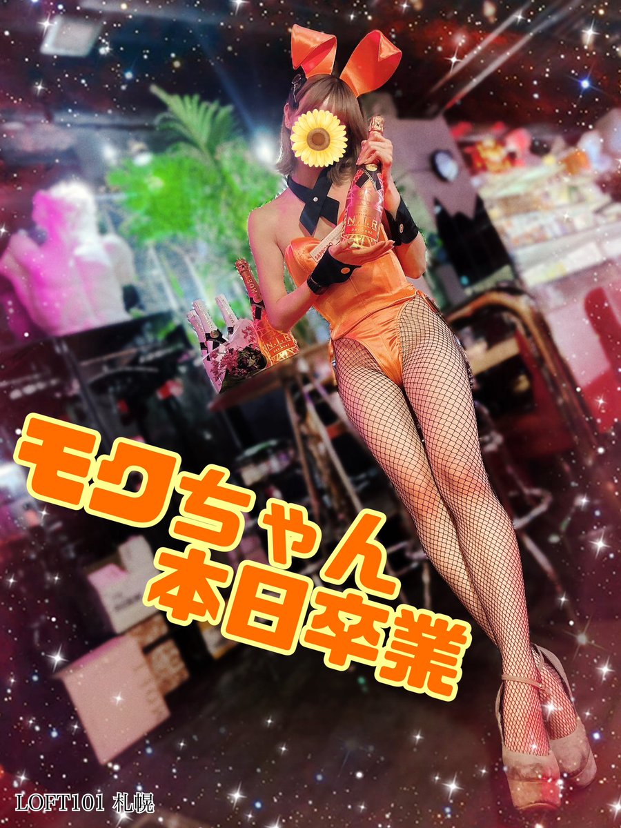 loft101_sapporo's tweet photo. 泣いても笑っても今日が卒業日🎓
最高の卒業式しようね👯♀️✨
#すすきの
#LOFT101
#バニーガール
#卒業 https://t.co/AkvjFhnvFf