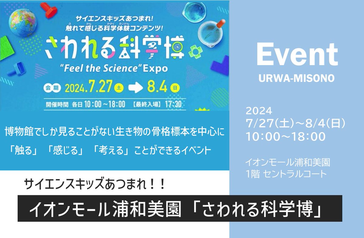 azuo_u_misono's tweet photo. 《イオンモール浦和美園》

▼さわれる科学博
▼動物図鑑クイズラリー
▼サイエンスワークショップ（4種類）

https://t.co/TgcKEucn8x

2024年7月27日（土）～8月4日（日）
10:00〜18:00（最終受付17:30）

#浦和美園
#イオンモール浦和美園 https://t.co/LtQBmjJXC9