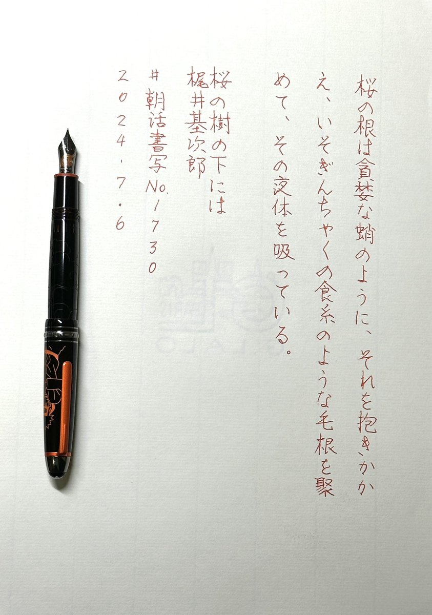 mitoppoppo's tweet photo. #朝活書写
#朝活書写_1730 
#montblancpen #naruto
#montblancink orange
#glalo 
#inspirewiting 
 
ウチのワンコは黒毛なので散歩から帰るといつも「ハアハア」してるので今日は暑くなる前に出かけた筈だったんですがすでにもう暑さが待ち伏せしていて早く出た甲斐もありませんでした。 https://t.co/YMfNU9CtrF