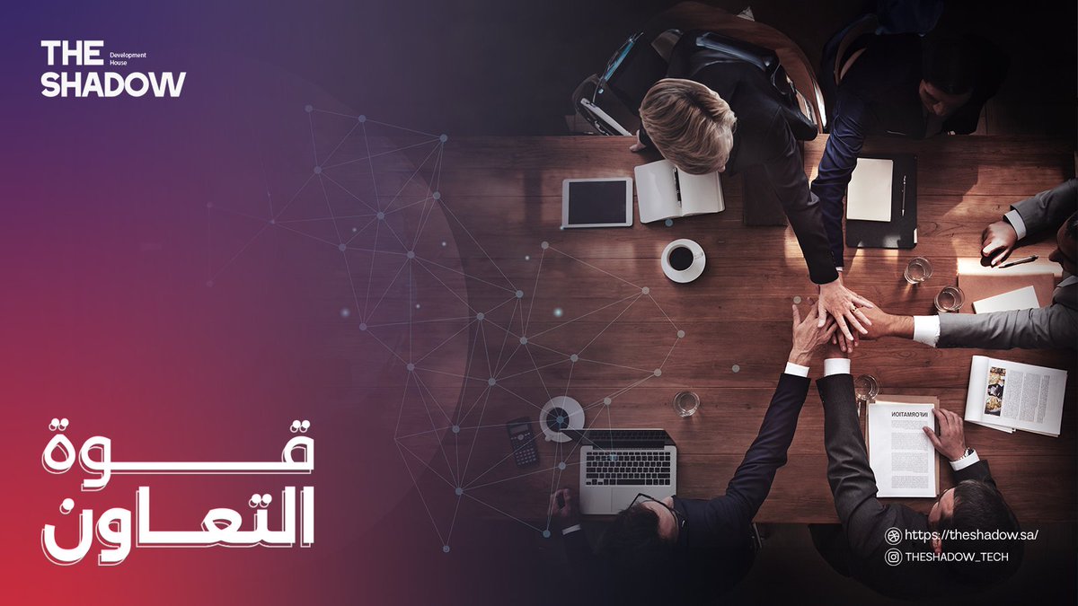 TheShadow_Tech's tweet image. في The Shadow، نؤمن بأن التعاون هو المفتاح لتحقيق الابتكار والنجاح. 🤝

__________________
#تعاون #نجاح #اساس #اهداف #استراتيجيات #مفاتيح #ابتكار