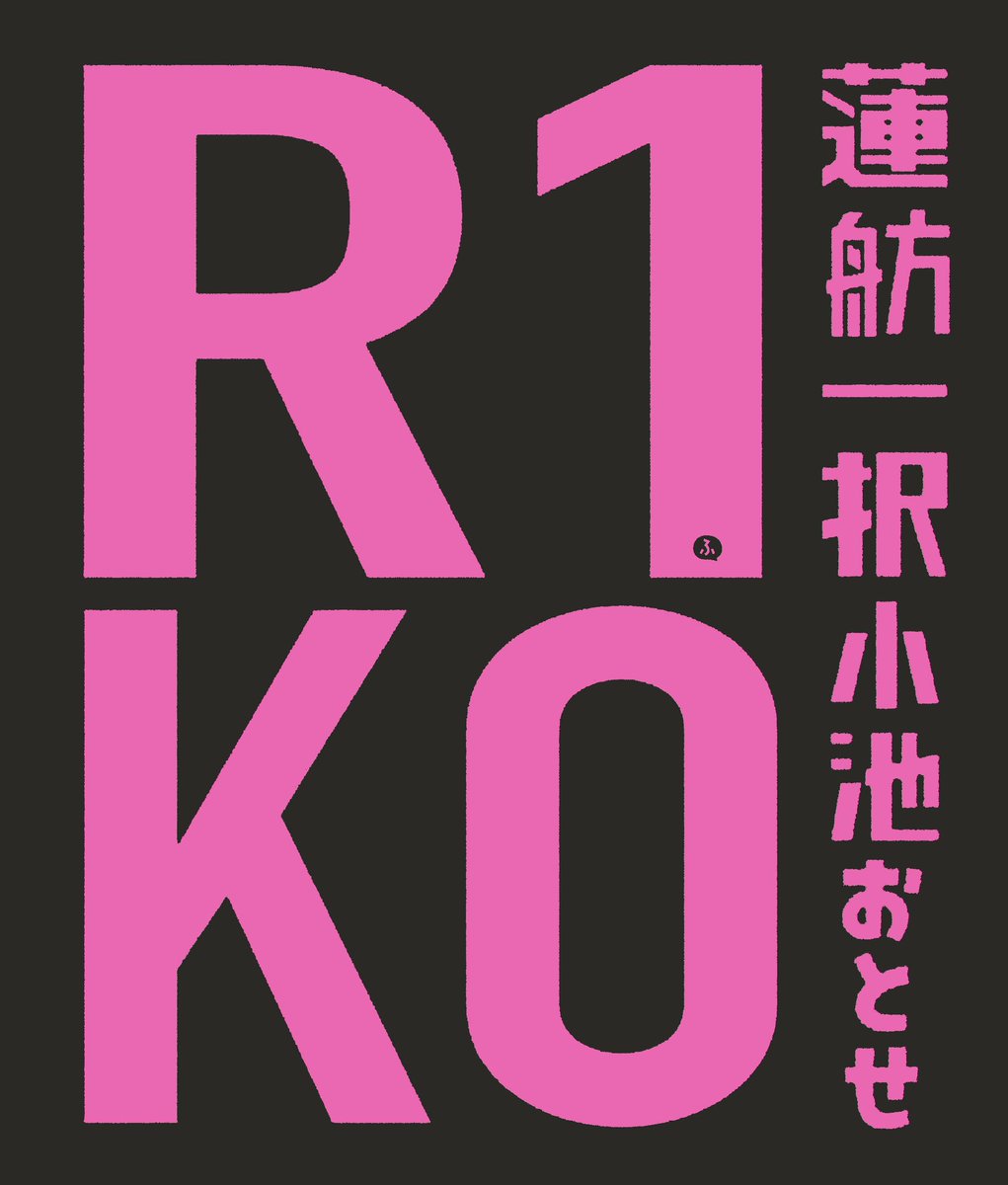 #蓮舫一択 #小池おとせ #R1KO #東京都知事選挙