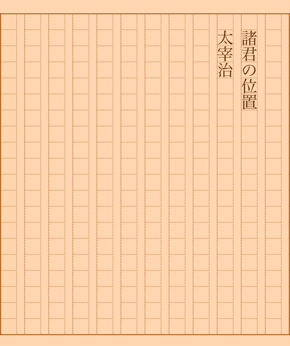 asakatsu_shosha's tweet photo. 『諸君の位置』太宰治
#朝活書写 No.1731
#朝活書写_1731
2024.07.07
https://t.co/FoZ30z5Wcw https://t.co/sewNl6ygxv