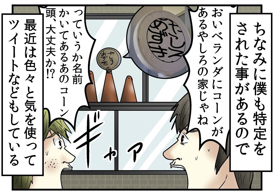 インターネット、少しの気の緩みで全てが特定されかねないので細心の注意を払って楽しもうな。

僕に至っては住所まで特定されて無限にコーンが届く始末です。
特定された漫画はこちらから無料です。
https://t.co/Tr9mBpRLFB 