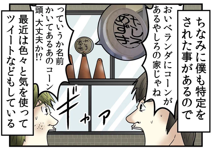 インターネット、少しの気の緩みで全てが特定されかねないので細心の注意を払って楽しもうな。

僕に至っては住所まで特定されて無限にコーンが届く始末です。
特定された漫画はこちらから無料です。
https://t.co/Tr9mBpRLFB 