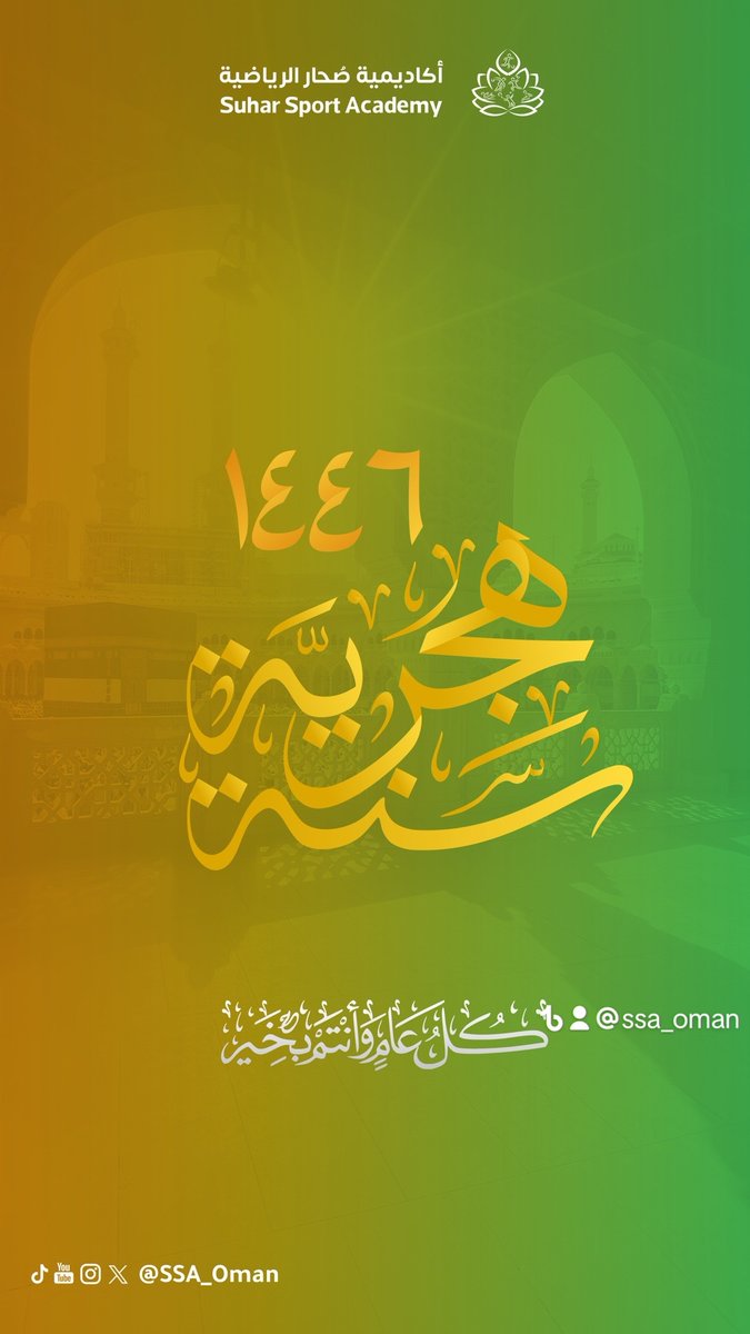 أسرة أكاديمية #صحار الرياضية تهنئكم بحلول السنة الهجرية المباركة ،كل عام وأنتم بخير 🤲🌺