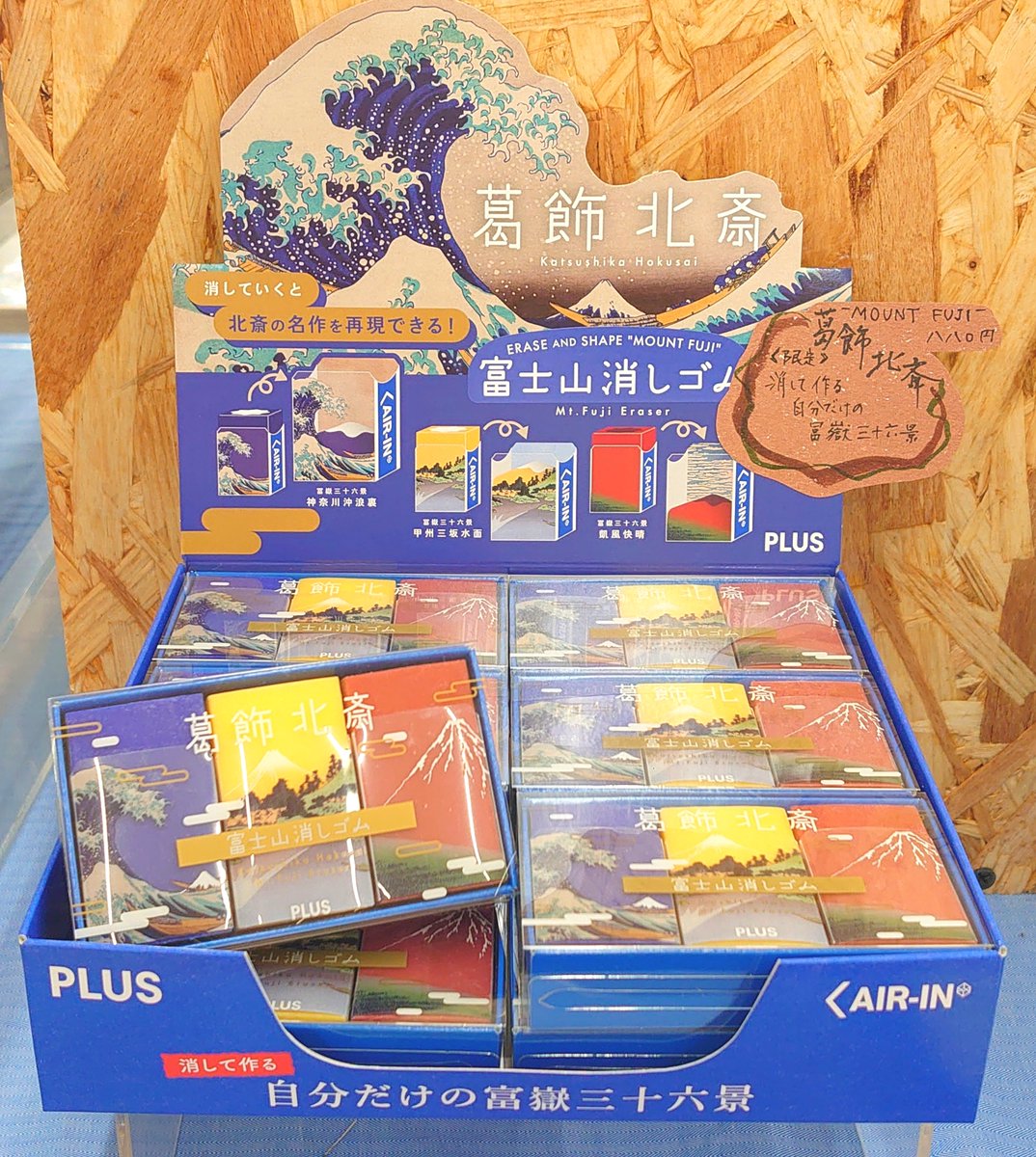 TSUTAYA_kanuma's tweet image. 【文具雑貨】
エアイン　富士山消しゴム　＜限定＞葛飾北斎
消してつくる。自分だけの``富嶽三十六景‘‘　

３点の浮世絵をセットしたギフトボックスは
コレクションやちょっとしたプレゼントにもピッタリ♡

数量限定なのでお早めに・・・。

#AIRIN　＃文具　#富士山消しゴム