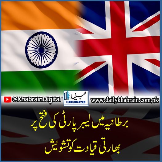 daily_khabrain's tweet photo. برطانیہ میں لیبر پارٹی کی فتح پر بھارتی قیادت کو تشویش
#khabraindigital
#IndianGovt
#BritishElections
#results
#Labour
#favoring https://t.co/pbM5PyMQ6J