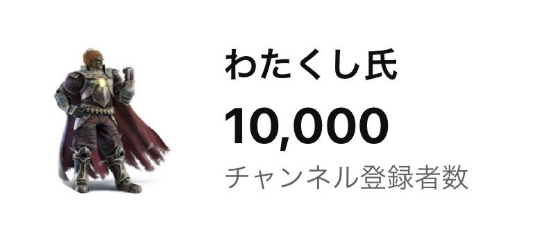 チャンネル登録者が10000人を突破しました！みんなありがと〜〜〜