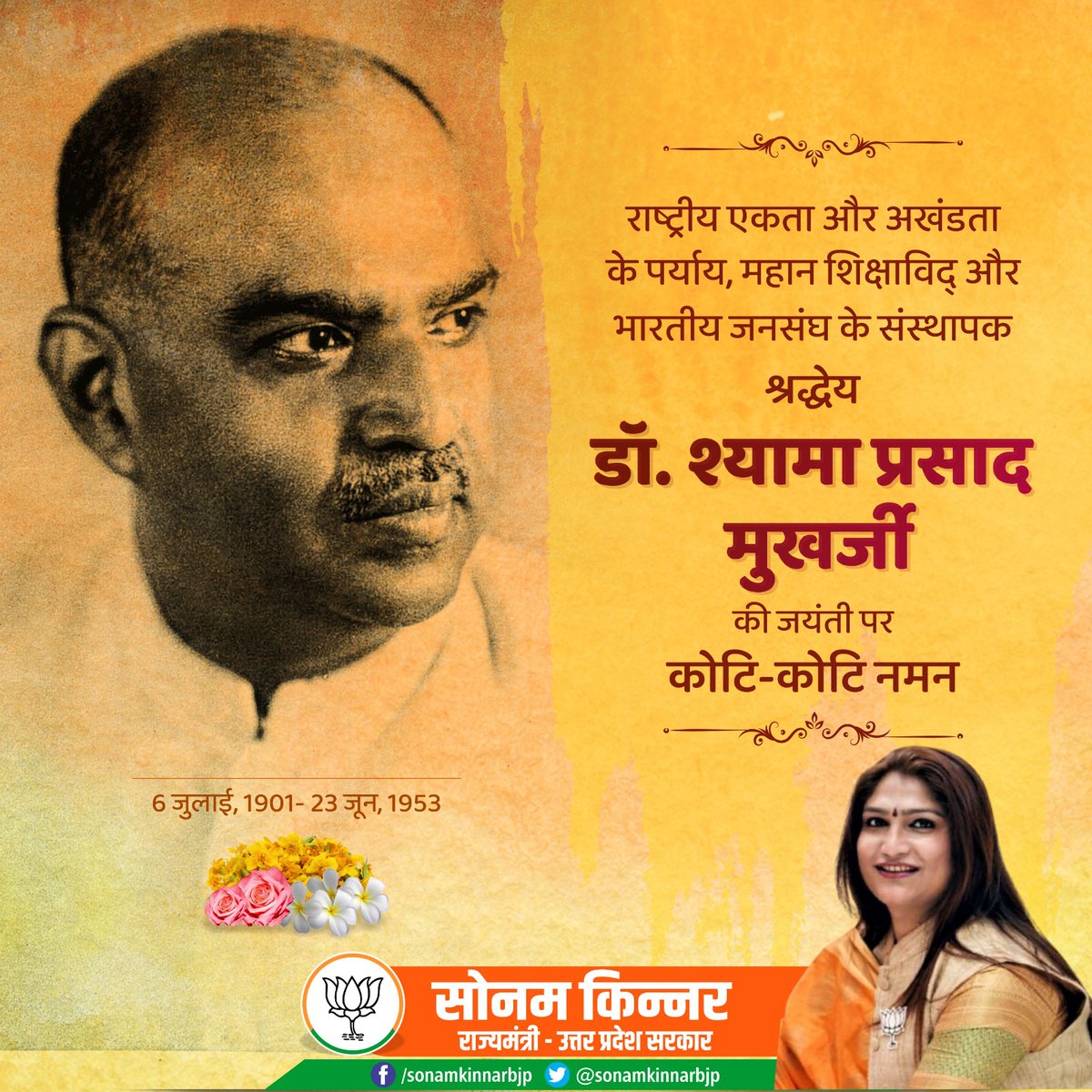 भारत की एकता एवं अखंडता के लिए अपने प्राणों का बलिदान देने वाले, प्रखर राष्ट्रवादी विचारक, महान शिक्षाविद जनसंघ के संस्थापक एवं हमारे पथ प्रदर्शक डॉ. श्यामा प्रसाद मुखर्जी की जयंती पर शत्-शत् नमन।