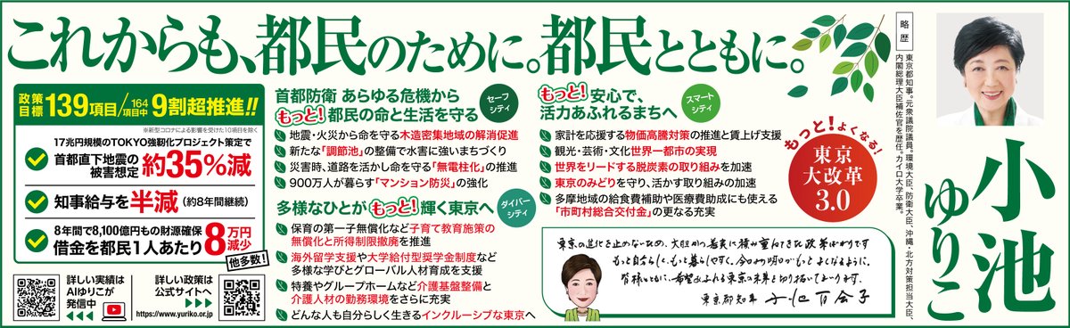 小池ゆりこの実績＆公約】 これまでの2期8年間における実績、そして3期