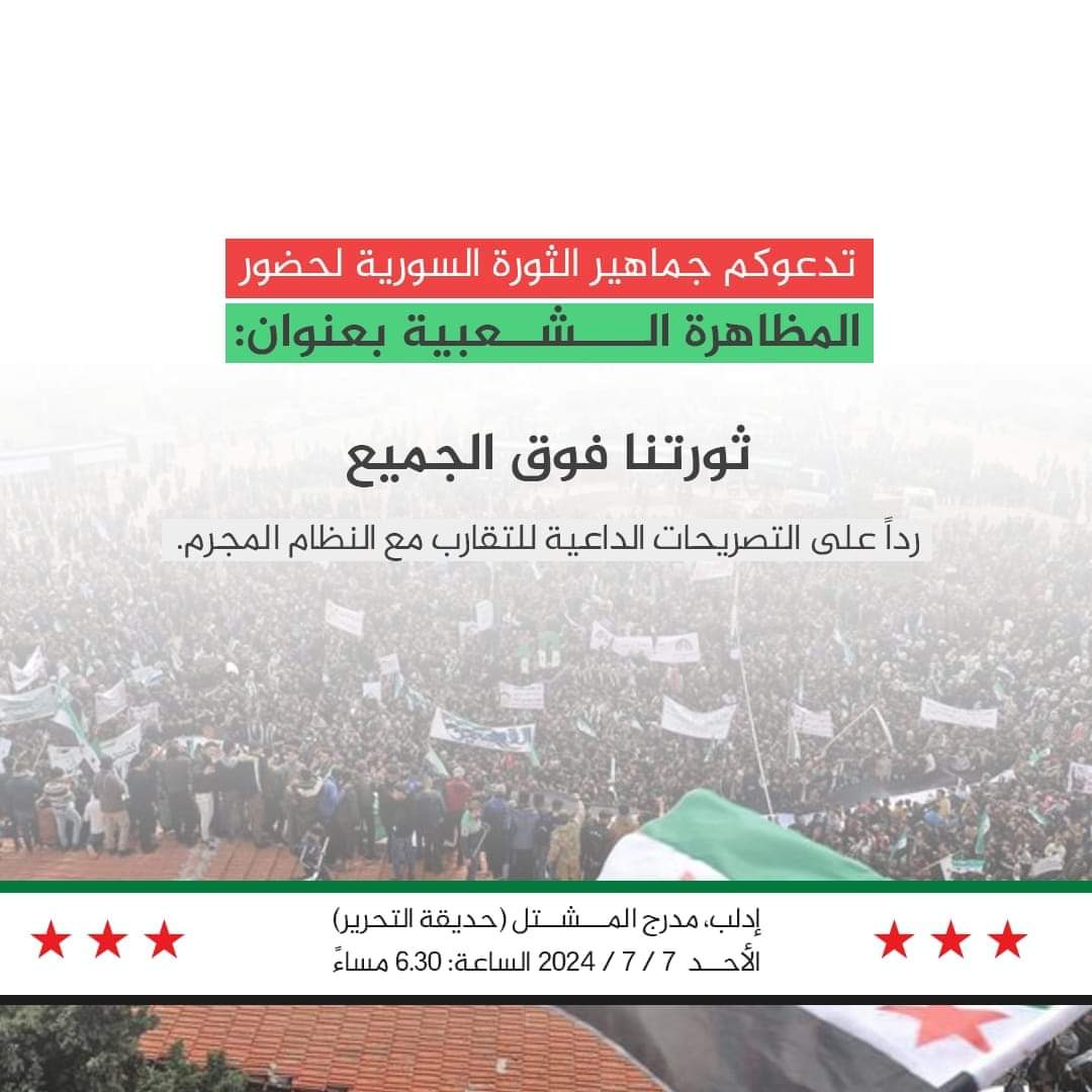 موعدنا غداً إن شاءالله على مدرج المشتل الساعة السادسة والنصف مساءً ...
كونوا على قدر مسؤولياتكم ياثوار...
#ثورتنا_فوق_الجميع