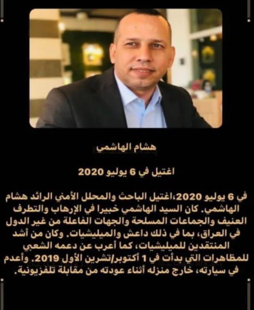 رحم الله الخبير الأمني هشام الهاشمي في ذِكرى إستشهاده🤍