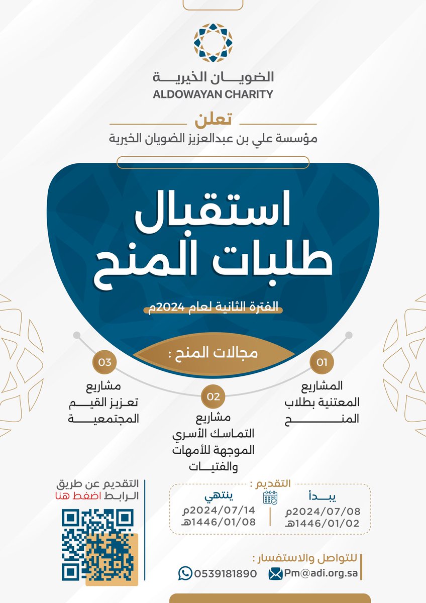 تعلن مؤسسة الضويان الخيرية
عن بدء استقبال طلبات المنح
الفترة الثانية لعام 2024م

🔗 التقديم عبر الرابط :
forms.gle/UBaG5s2bRTh9bV…

📄 للتفاصيل في الإعلان المرفق