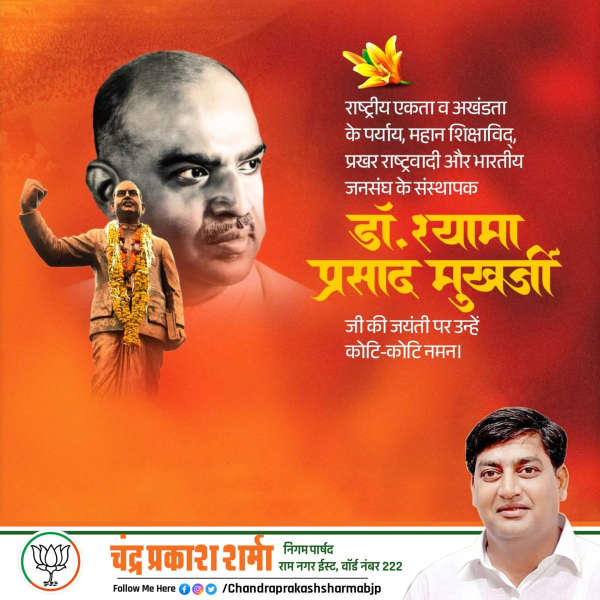 cpsharmabjp222's tweet photo. राष्ट्रीय एकता व अखंडता के पर्याय, महान शिक्षाविद् प्रखर राष्ट्रवादी और भारतीय जनसंघ के संस्थापक डॉ . श्यामा प्रसाद मुखर्जी जी की जयंती पर उन्हें कोटि-कोटि नमन।
@BJP4Delhi @BJP4India https://t.co/CKAAQh9HFc