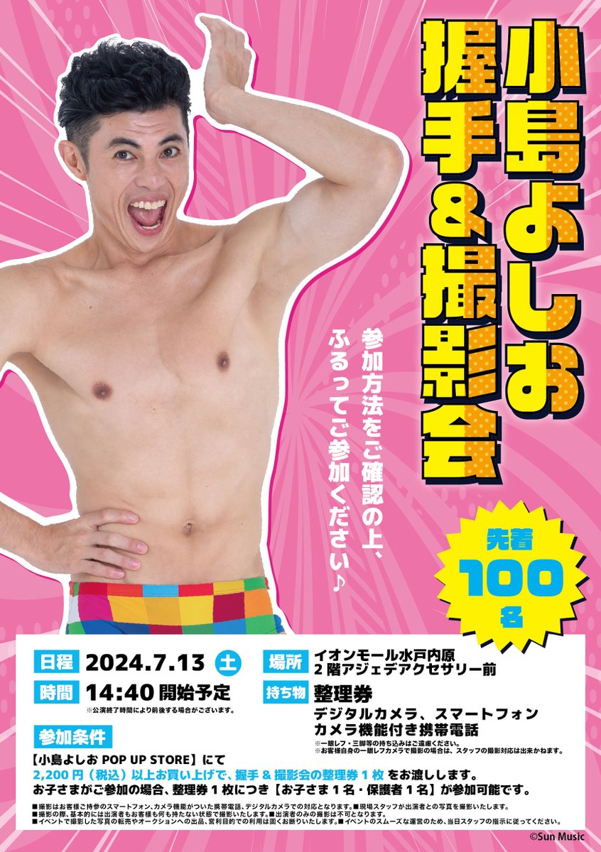 7/13 茨城県 イオンモール水戸内原 🥳小島よしお お笑いライブ 1F