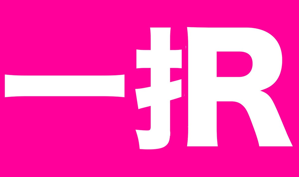 選挙のたびに ずーっと欠かさず投票に出かけてきたけど、一点の迷いもなく一択なのは、たぶん今回の都知事選。いやいや、安心なさい。ぼくは「R」一択です。