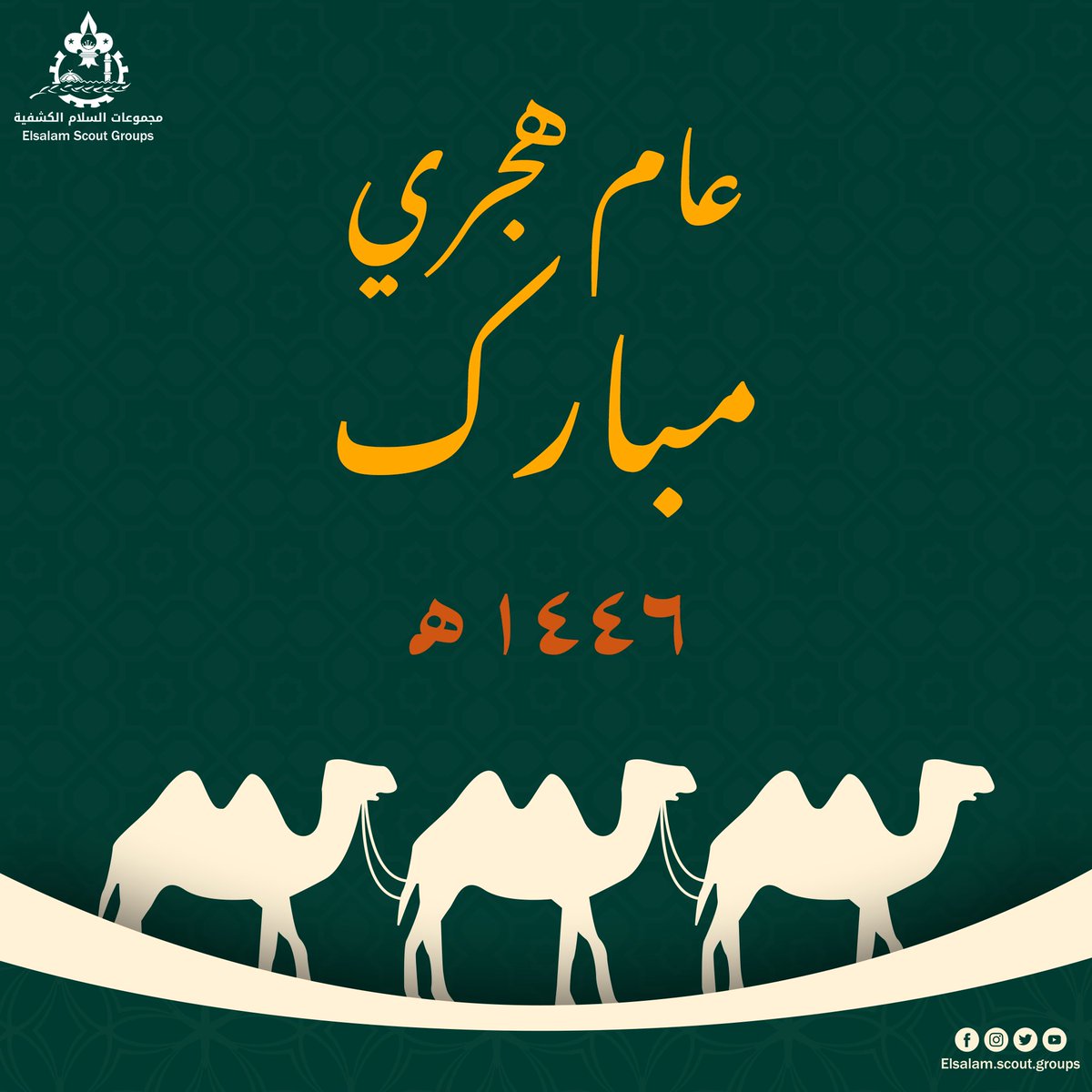 ElSalam_Scouts's tweet photo. تهنئكم مجموعات السلام الكشفية بحلول عام هجري جديد ١٤٤٦💚🐪
كل عام وانتم بخير ✨🍃
#ssg #hijri https://t.co/ue4146gXAd