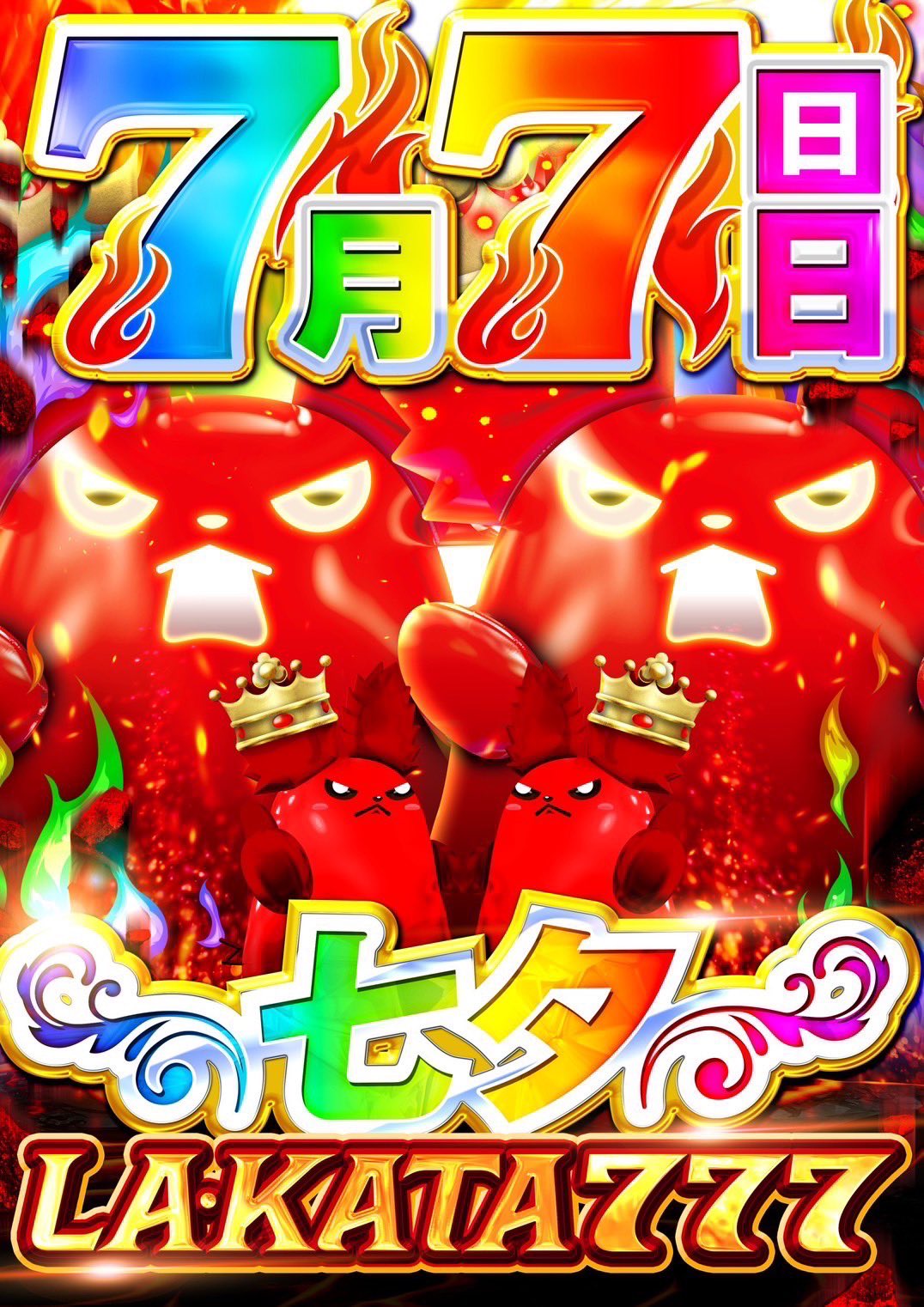 朧@スロットイベント案内 على X: 77(日) ラカータ鶴ヶ島777 👑年一ゾロ目👑 ⇨連続来店最終日➆日間の 締めくくり‼️  📌今年55総差枚+58,310枚✨ 📌昨年77総差枚+98,589枚✨ 📌昨年55総差枚+66,350枚✨ ➡️ゾロ目圧倒的過去実績‼️  🎆朧チェック🎆 ⬇️明日の ...