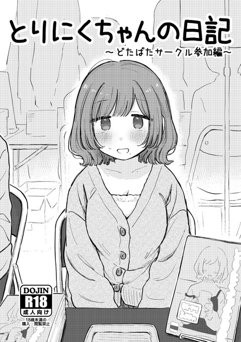 遅くなってすみません〜!新刊のサークル参加編、メロンブックスさんで予約開始しました!
小さい本ですが、いろんなかわいそうをギュッと詰め込んでます。セックスないです!かわいそうなだけ!

とりにくちゃんの日記 ～どたばたサークル参加編～(はにーめいぷるちきん)https://t.co/MUC3uvXsi1 