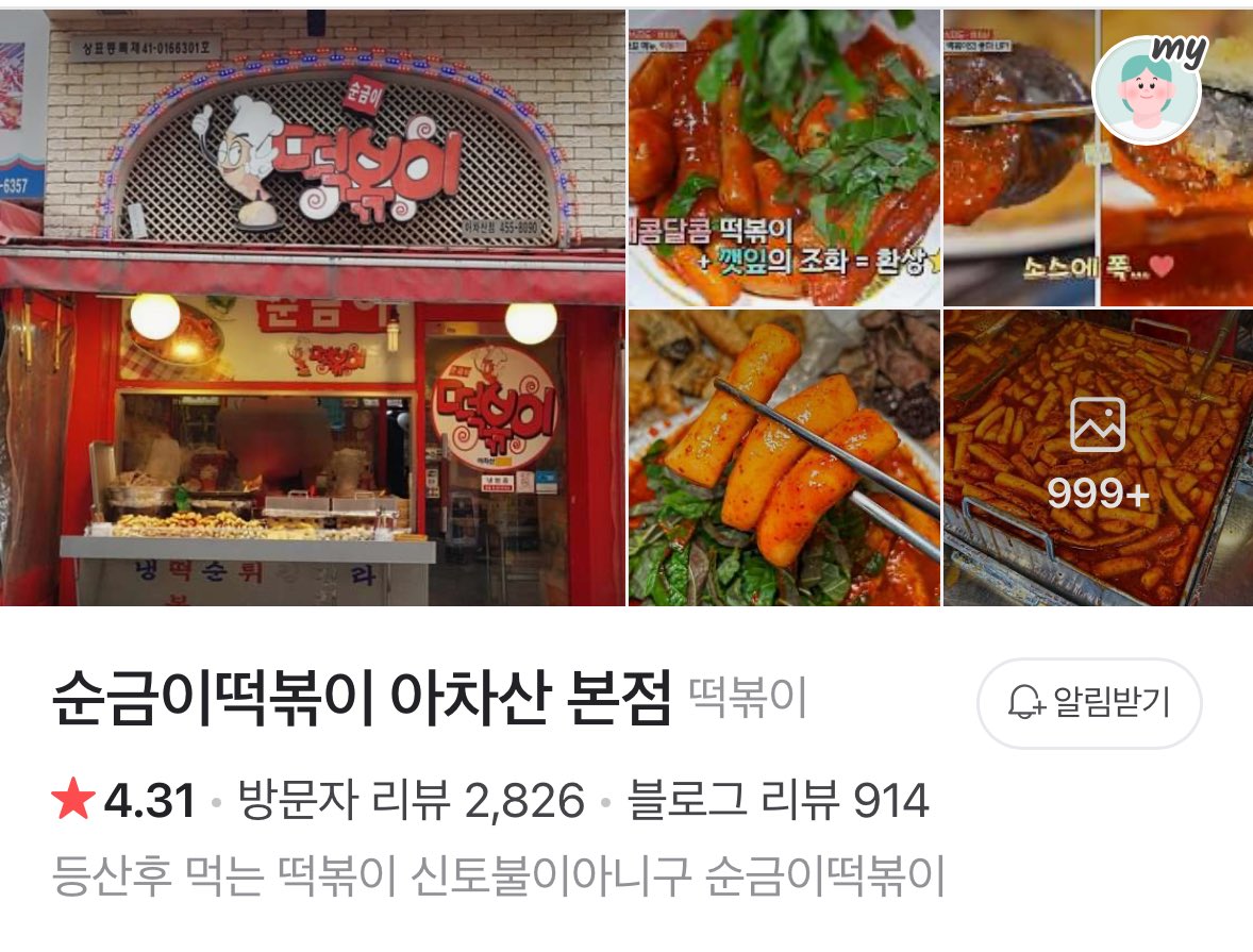 genie212203's tweet photo. 가끔가던 떡볶이 맛집이였는데
규현 나혼산 방영 직후라 사람들로 인산인해..
이것이 규현 효과😳🤭
방송 효과..

사장님의 행복한 미소가 끊이질 않으시던..
바로 옆집 오뎅 맛집이니 가실분들은 함께 드셔보세요..😊
당분간은 가게에서 먹기 힘들거란 생각이…🥹

#규현 #KYUHYUN 
#キュヒョン #圭贤 https://t.co/WDkWhUuTA0