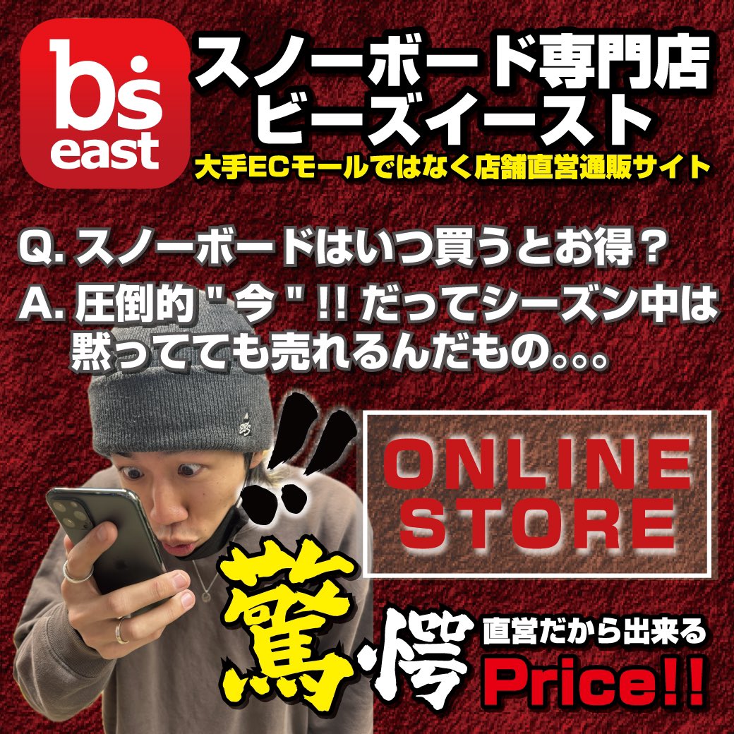 bs_east's tweet photo. 大手ECサイトは
出店料がかかる分、
お客様への還元率が下がっちゃうけど
ビーズのECサイトは
スタッフが直接運営なので一際お手頃に!!
更にわからないことも
現役スノーボーダーなスタッフが
お客様と同じテンションで相談にお答えします!!

https://t.co/peRjrCK12W https://t.co/dS804ievls