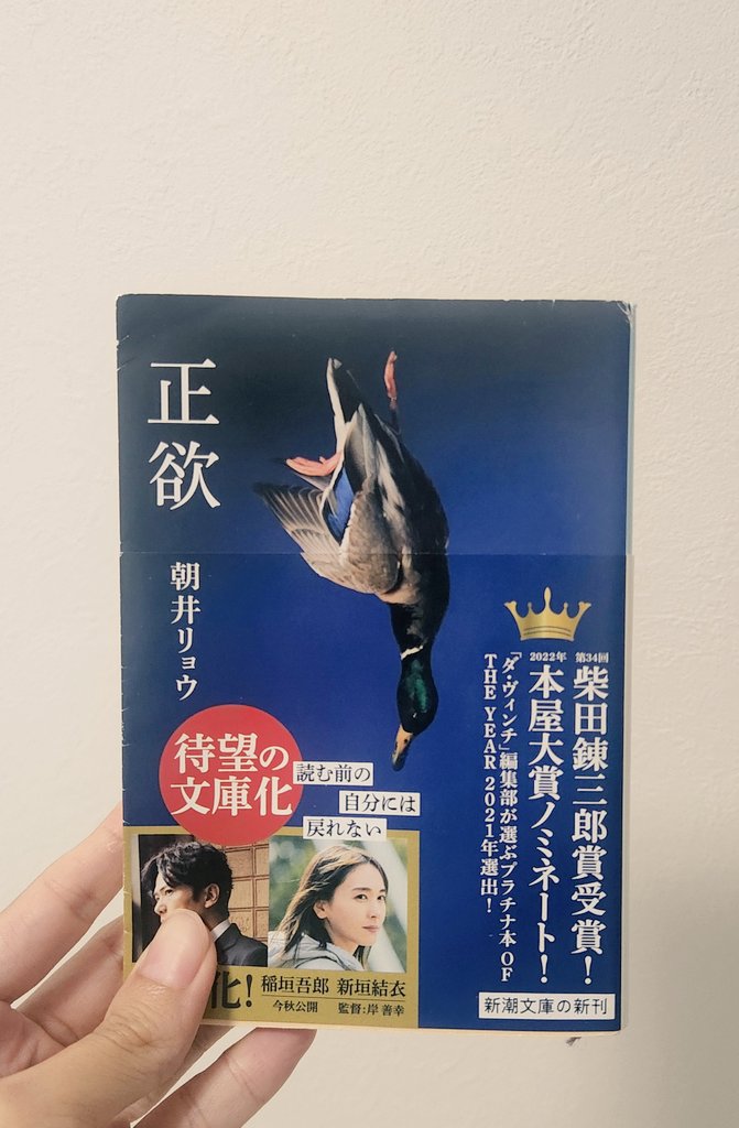 aya36344817's tweet photo. #読了

『正欲』

私達はどうしても自分の知っている世界の範囲内でしか物事を見れないけど、その外側にいる人が存在していることも自分が誰かにとっての外側にいるかもしれないことも理解しておかなくてはいけない。
なんてこんなこと言っちゃうのも自分は自分をマジョリティだと思ってるからなのか。 https://t.co/RpBuJ11yXT