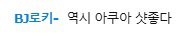 damdamW_98's tweet photo. 진짜 반응속도 되게 빨랐음 
로키님 채팅에 등장 ㅋ https://t.co/9dhzwLelPr