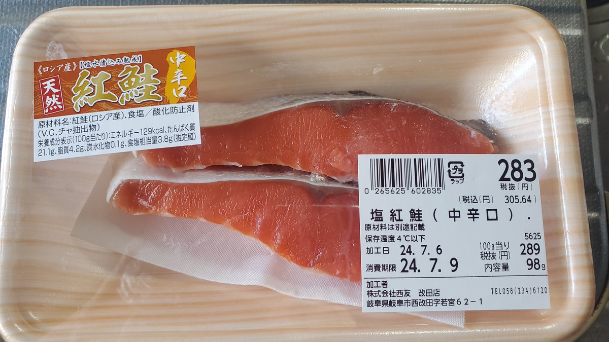 yuko_muraki's tweet photo. 【ほら、ロシア産の鮭❤️】
うわー、ちゃんとロシア産の鮭が売ってる‼️
ホント、日本人は守られてる✨
もぉ～、プーチン大統領のお陰ね😍

ナントナント、和多志がご贔屓にしてる西友に、ロシア産の鮭が売ってた😍

しかも鮭の天然物だから、本当に有り難いです‼️

ロシア産は、プーチン大統領が
添加物や農薬を使って食品を作ったり、加工すると罰せられるから、本当に安心です‼️

でね、和多志が何度も何度も言ってるけど、日本はDS政府はウクライナ支持だけど、ダブルスタンダードの方はロシアとちゃっかり貿易をしてるってこと👍

だからこそ、日本人は安心安全に、平和に暮らせているんです✨

日本人は守られてるね😍

とはいえ、日本で加工してるから、添加物が入ってるけどね😱

ここで大活躍をするのが、素粒水😊

鮭をそのままボールに入れて、
素粒水に浸せば、添加物が無害化される👍

とにかく新世界を謳歌するには、健康第一に過ごすことですね✨

そのためにも素粒水を飲んで、
食材を素粒水に浸して、無害化して食べることが大事です‼️

ホント、今は新世界を楽しみに
ワクワク過ごすことです✨
詳しくはアメブロで✨️
https://t.co/sNTQLHBE7N