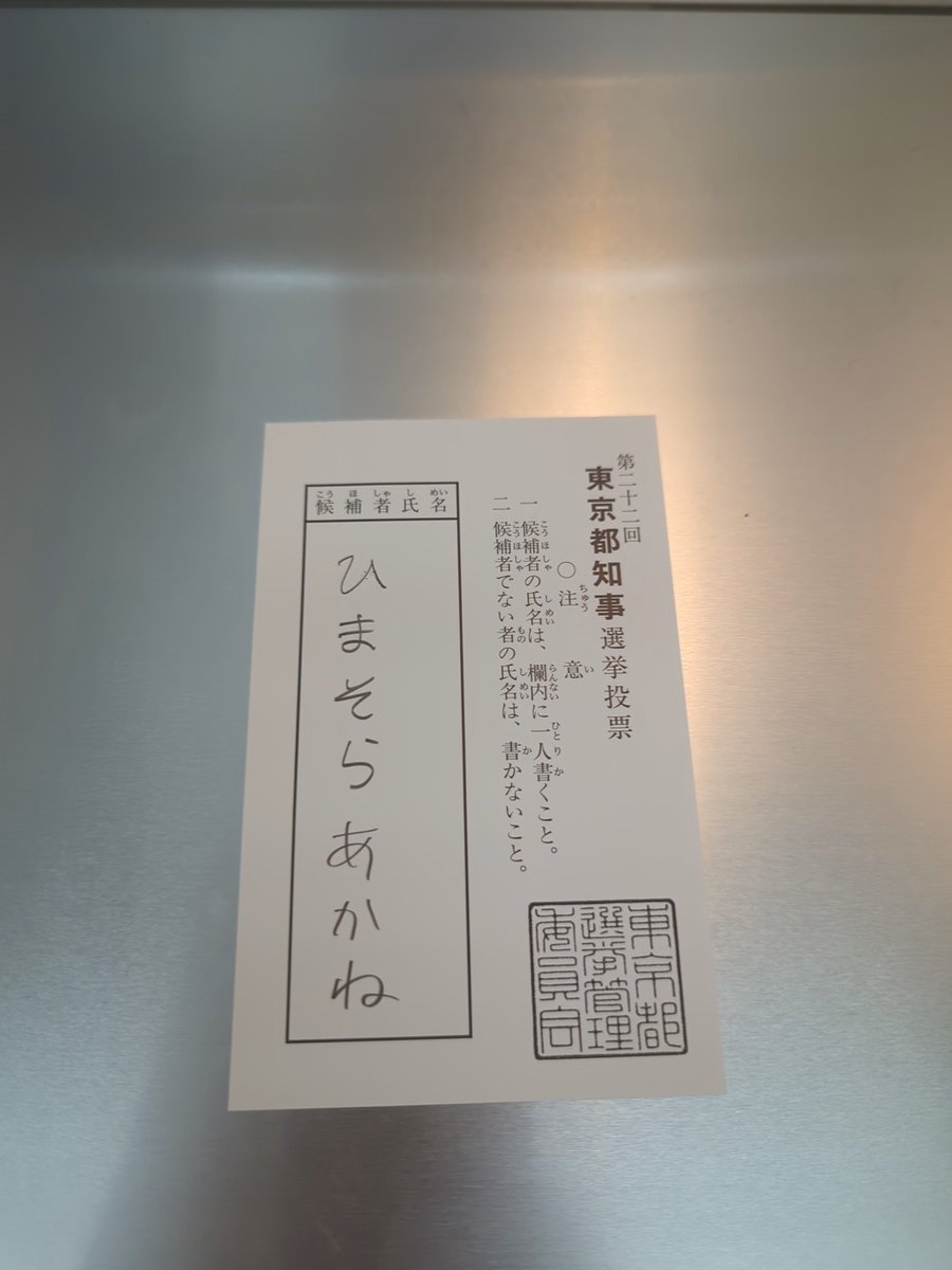 weedabixer's tweet photo. @himasoraakane 投票してきました！ https://t.co/f2ycncO4dR