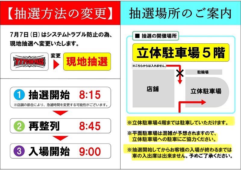 七夕当日の抽選時間について- ̗̀ 📢💭 当日は『現地抽選』となります