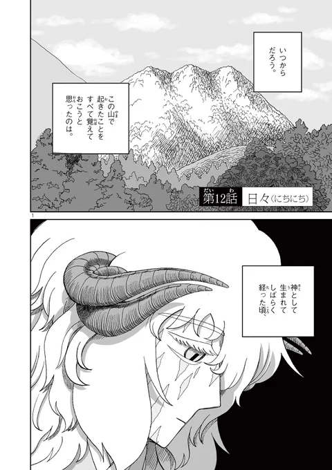 忘れてしまう人間の事をずっと覚えていようと思った神と、日々を守る空腹のこと(2/7) 