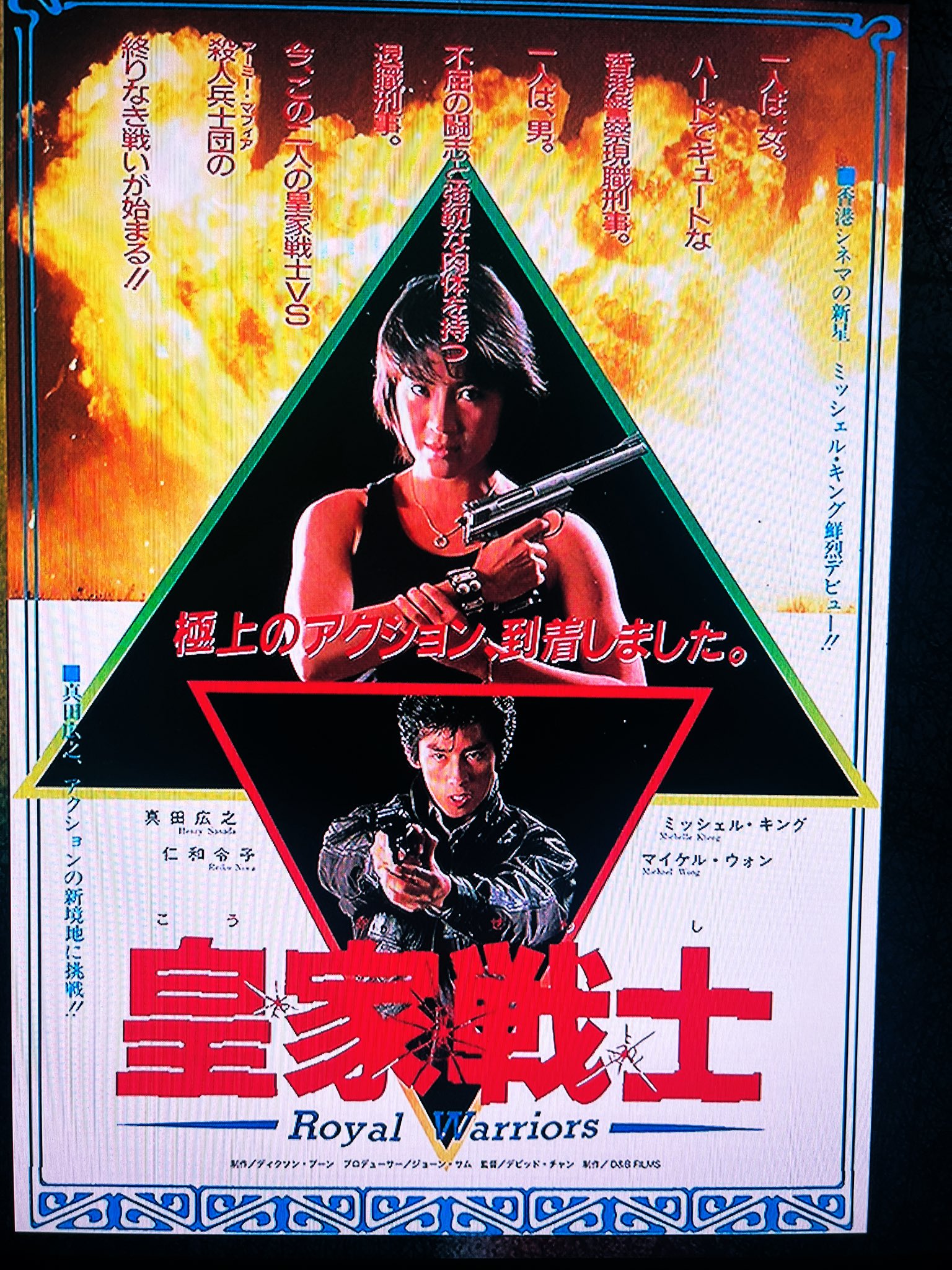 新春　真田広之祭り！皇家戦士　字幕版　本人吹替版　DVD　2枚組　ミッシェルヨー 新春 真田広之祭り!皇家戦士 字幕版 本人吹替版 D V D 2枚組