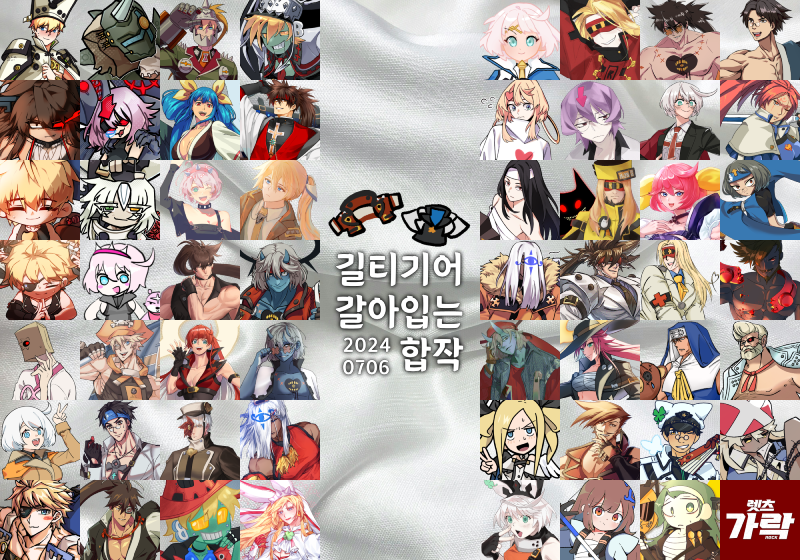 lets_ga_rock's tweet photo. ⑪합작 <길티기어 갈아입는 합작>

랜덤으로 룰렛을 돌려 나온 결과대로 갈아입은 합작입니다.
오늘 같이 공개해놓고 빠져서 추가합니다. 진짜 끝입니다!

합작 사이트: https://t.co/hsArROZGYm

-진짜 끝- https://t.co/bToqKZgYnS