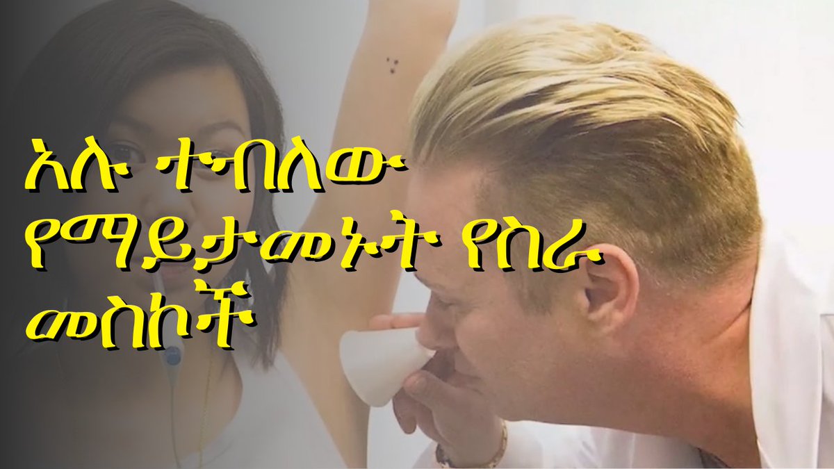 አሉ ተብለው የማይታመኑ የስራ መስኮች 
.
.
👉youtu.be/WAngZOaQjZI

#sewasewmultimedia #sewasewpodcasts
