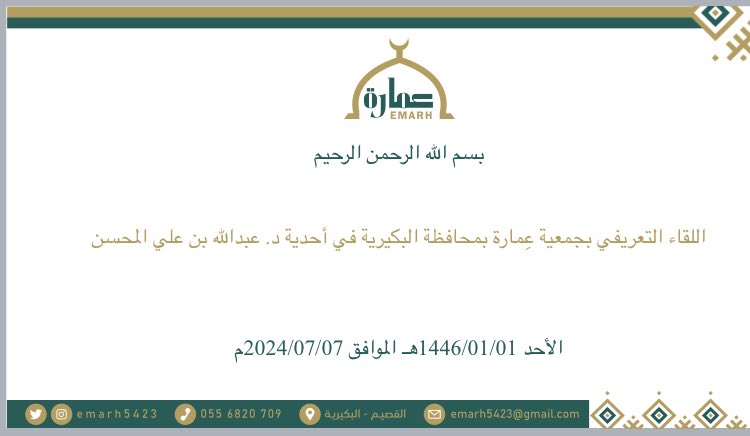 EMARH5423's tweet photo. موعدنا معكم غدًا بعد صلاة المغرب بإذن الله تعالى في أحدية @almohsen_d 
للتعريف بجمعية عمارة، فأهلاً بالجميع. https://t.co/x0jxAZcXCG